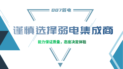 成都弱電工程建設(shè)公司007弱電，建議您謹(jǐn)慎選擇集成商