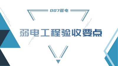 成都弱電工程建設(shè)公司007弱電，分享工程竣工驗(yàn)收要點(diǎn)