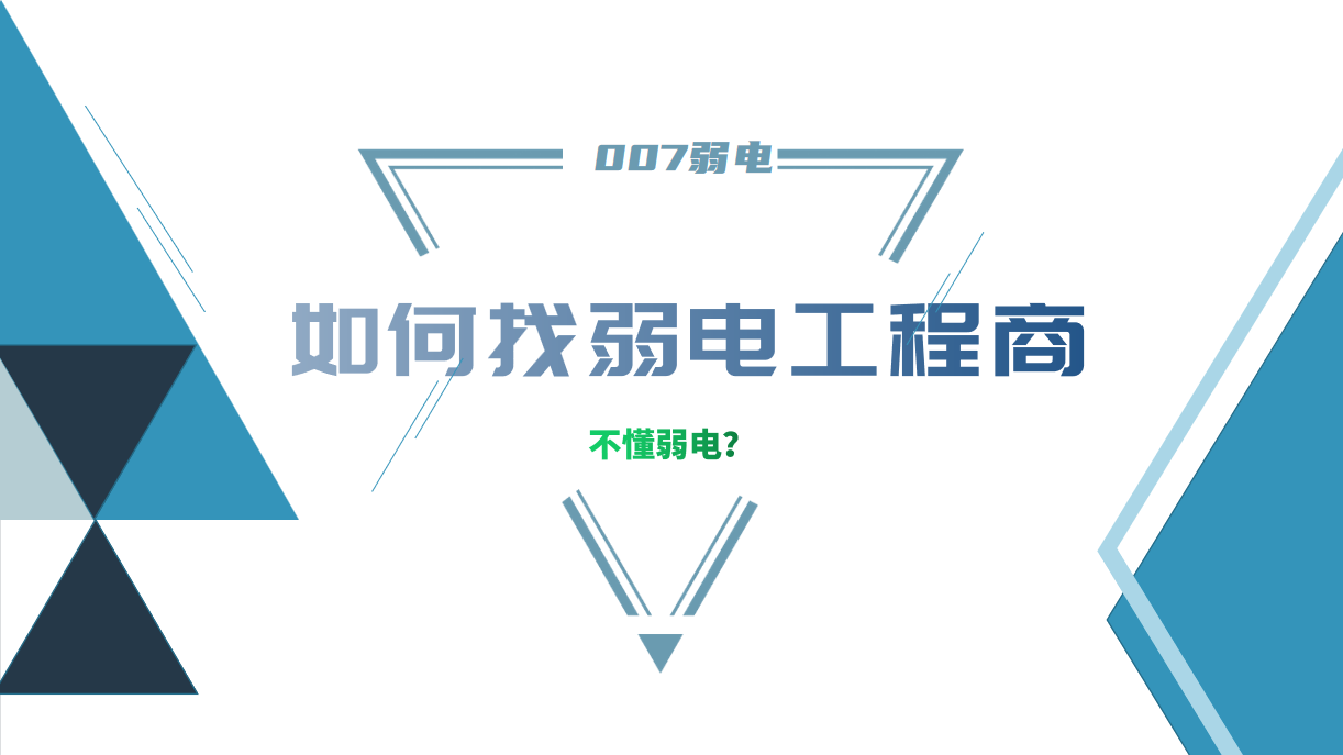 公司要做弱電工程，我又不懂弱電，該怎么找？