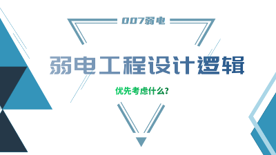 成都弱電工程建設(shè)公司007弱電，分享弱電工程設(shè)計(jì)的邏輯