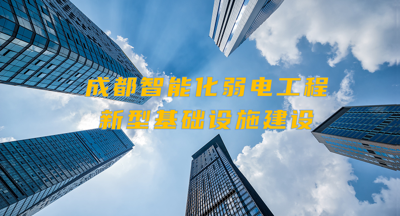 城市智能弱電工程發(fā)展契機(jī)？成都新型基礎(chǔ)設(shè)施建設(shè)規(guī)劃出爐！