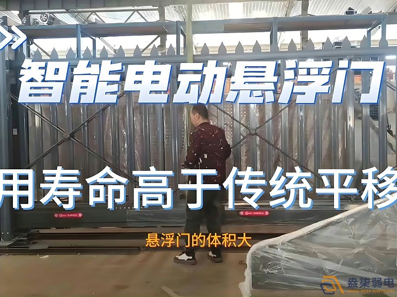 電動懸浮門的使用壽命一般是多久？