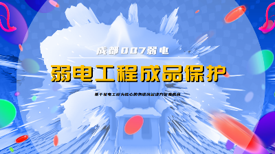 成都007弱電建設(shè)公司，分享弱電系統(tǒng)成品保護(hù)策略