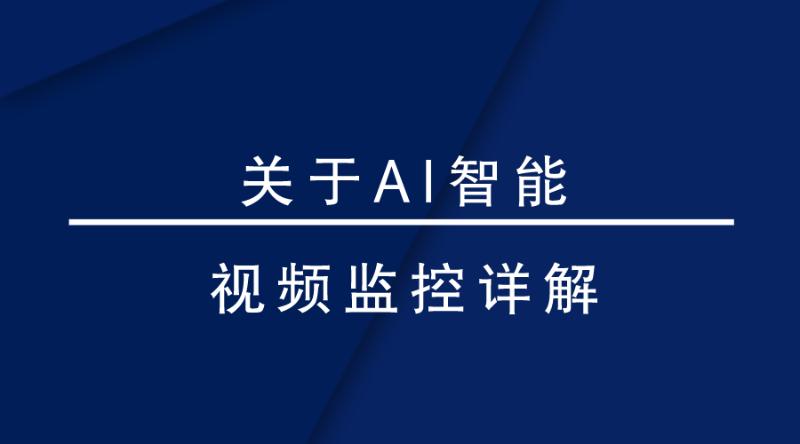 盎柒監(jiān)控設(shè)備—AI智能視頻監(jiān)控帶來(lái)的變化有哪些？