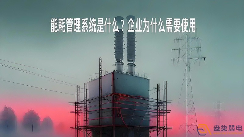 為什么要重視工廠能源管理？