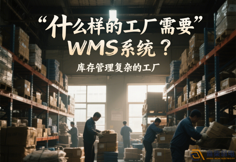 什么樣的工廠需要wms系統(tǒng)？