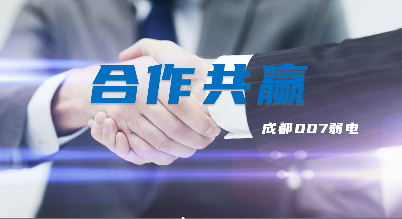 與成都弱電建設(shè)公司007弱電合作時(shí)，雙方需要做些什么配合？